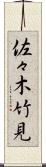 佐々木竹見 Scroll