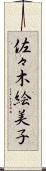 佐々木絵美子 Scroll