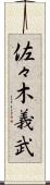 佐々木義武 Scroll