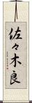 佐々木良 Scroll