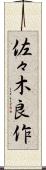 佐々木良作 Scroll