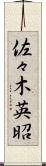 佐々木英昭 Scroll
