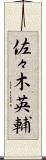 佐々木英輔 Scroll