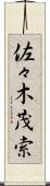佐々木茂索 Scroll