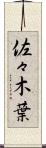 佐々木葉 Scroll