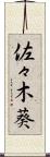 佐々木葵 Scroll