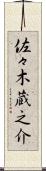 佐々木蔵之介 Scroll