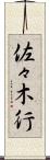 佐々木行 Scroll