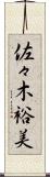佐々木裕美 Scroll