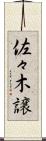 佐々木譲 Scroll