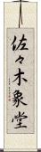 佐々木象堂 Scroll