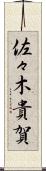 佐々木貴賀 Scroll