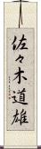 佐々木道雄 Scroll