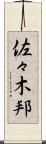 佐々木邦 Scroll