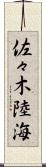 佐々木陸海 Scroll