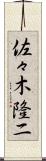 佐々木隆二 Scroll
