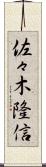 佐々木隆信 Scroll