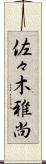 佐々木雅尚 Scroll