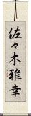 佐々木雅幸 Scroll