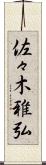 佐々木雅弘 Scroll