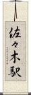 佐々木駅 Scroll