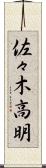佐々木高明 Scroll