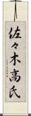 佐々木高氏 Scroll