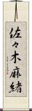 佐々木麻緒 Scroll