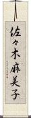 佐々木麻美子 Scroll