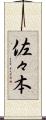 佐々本 Scroll