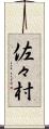 佐々村 Scroll