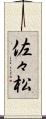 佐々松 Scroll
