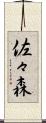 佐々森 Scroll