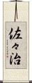 佐々治 Scroll