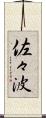 佐々波 Scroll