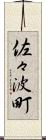 佐々波町 Scroll