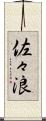 佐々浪 Scroll