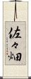 佐々畑 Scroll