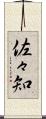 佐々知 Scroll