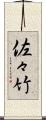 佐々竹 Scroll