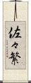 佐々繁 Scroll