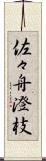佐々舟澄枝 Scroll