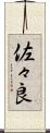 佐々良 Scroll
