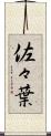 佐々葉 Scroll