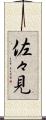 佐々見 Scroll