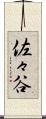 佐々谷 Scroll