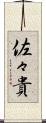 佐々貴 Scroll