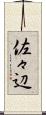 佐々辺 Scroll