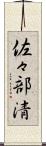 佐々部清 Scroll