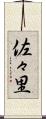 佐々里 Scroll